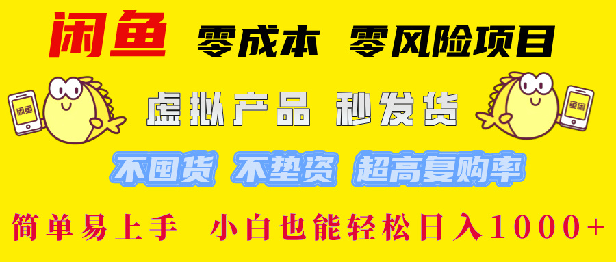 闲鱼 零成本 零风险项目 虚拟产品秒发货 不囤货 不垫资 超高复购率  简…-云创网