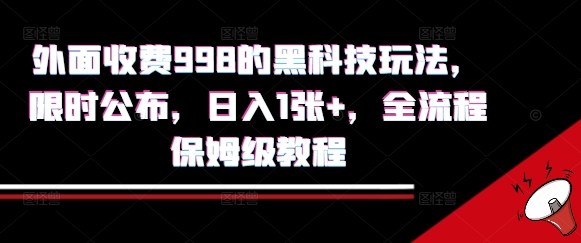 外面收费998的黑科技撸金玩法，限时公布，日入1张+，全流程保姆级教程【揭秘】-云创网