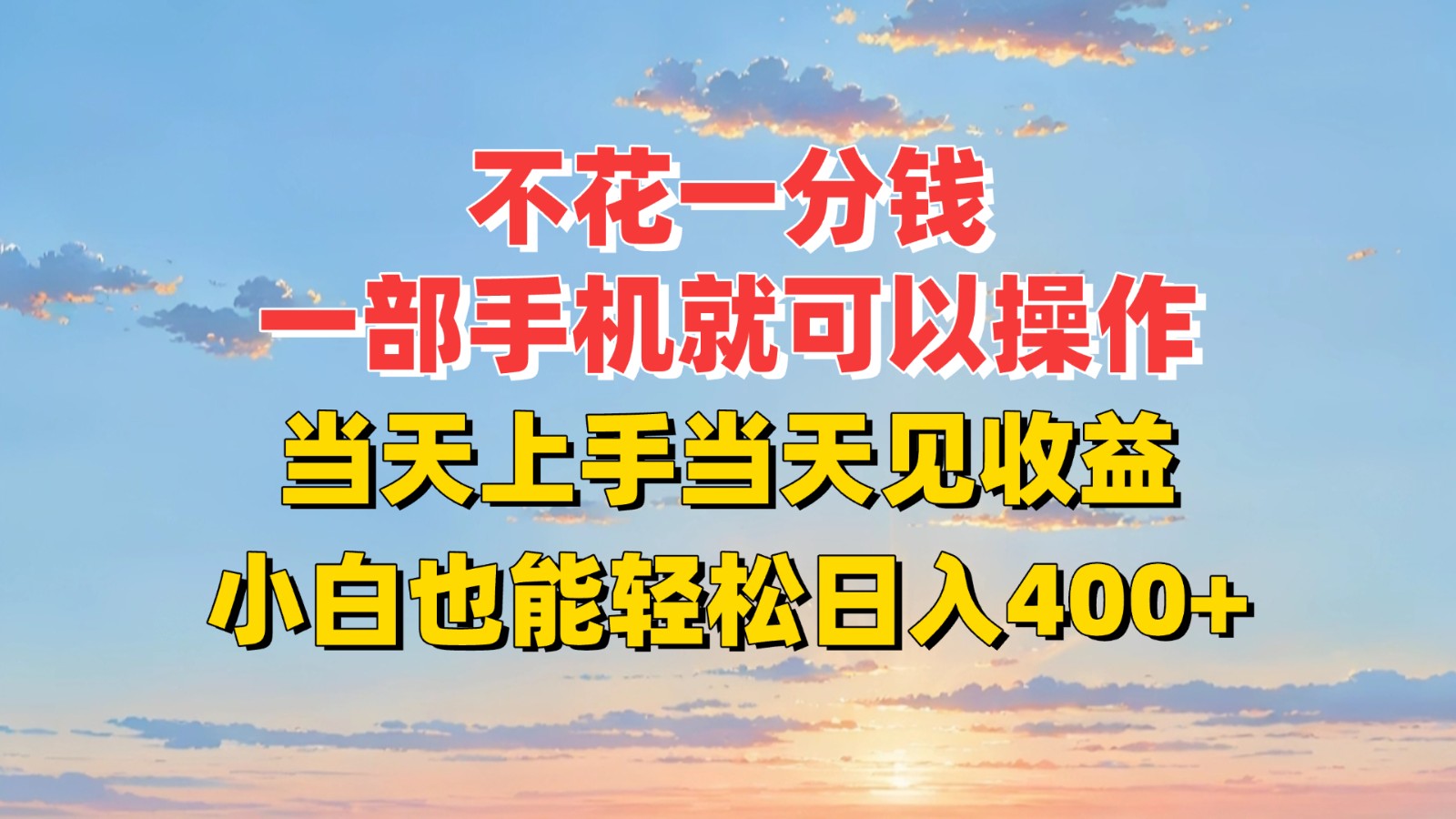 不花一分钱，一部手机就可以操作，当天上手当天见收益，小白也能轻松日入400+-云创网