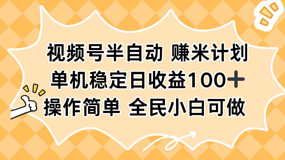 视频号半自动赚米计划，单机稳定日收益100+，操作简单可批量操作-云创网