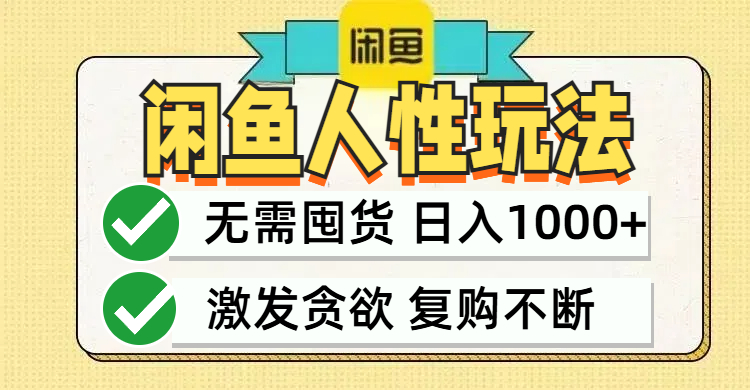 闲鱼轻资产变现，最快变现，最低成本，最高回报，当日轻松1000+-云创网