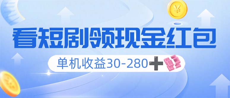 看短剧领收益，单机收益30-280+，可矩阵可多开，实现看剧收益双不误-云创网