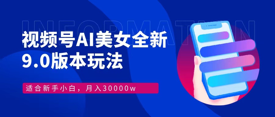 视频号AI美女，最新9.0玩法新手小白轻松上手，月入30000＋-云创网