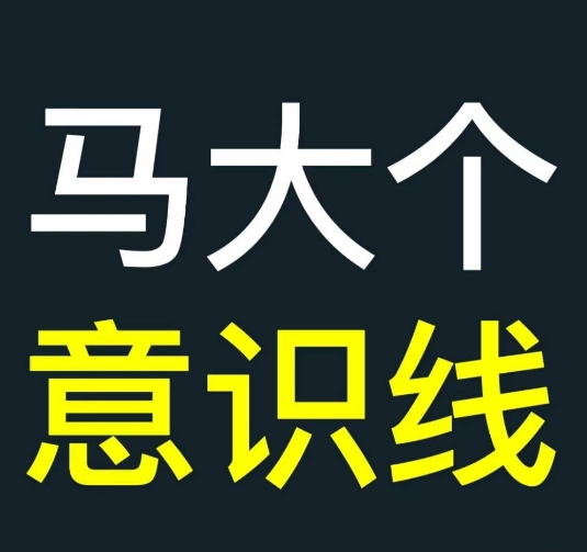 马大个意识线，一门改变人生意识的课程，讲解什么是能力线什么是意识线-云创网