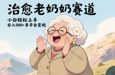 视频号治愈老奶奶赛道，小白轻松上手，日入多张，多平台变现-云创网