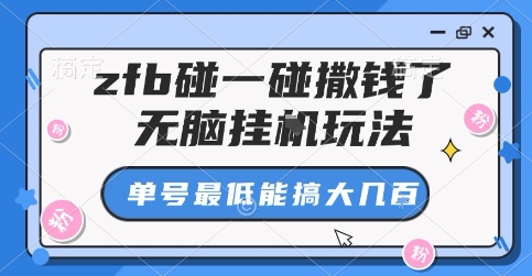 zfb碰一碰撒钱了，无脑挂G玩法，单号最低能搞大几张【揭秘】-云创网