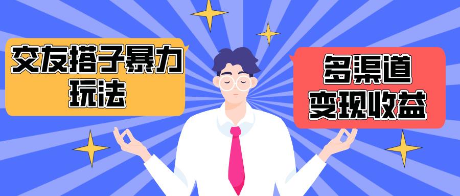 (10061期)搭子交友群暴力变现玩法，抖音快手小红书等多渠道变现，月收益突破1.6W＋-云创网