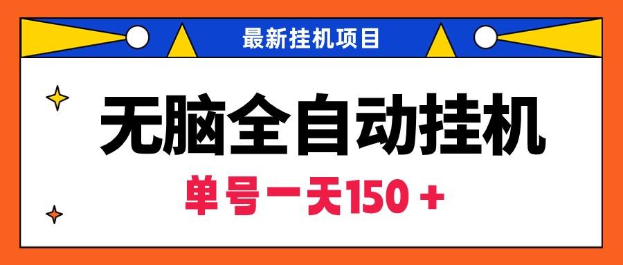(9344期)无脑全自动挂机项目，单账号利润150＋！可批量矩阵操作-云创网