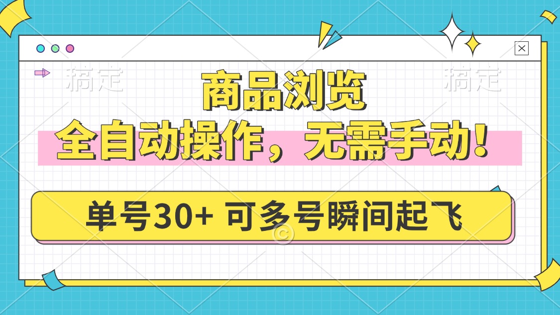 商品浏览，全自动操作，无需手动，单号一天30+，多号矩阵，瞬间起飞-云创网
