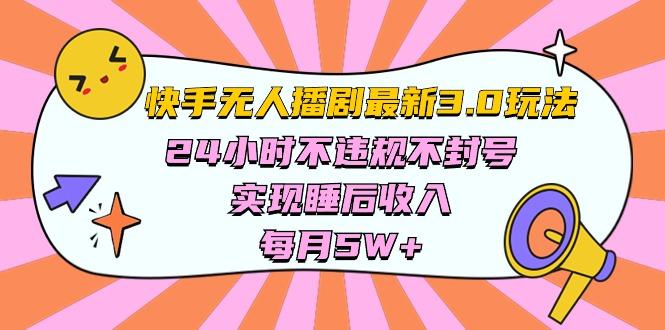 快手 最新无人播剧3.0玩法，24小时不违规不封号，实现睡后收入，每…-云创网