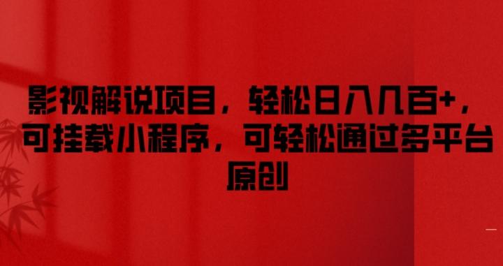 影视解说项目，轻松日入几百+，可挂载小程序，可轻松通过多平台原创【揭秘】-云创网