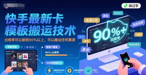快手最新卡模板搬运技术，出框率可以做到90%以上，可以搬运任何赛道-云创网