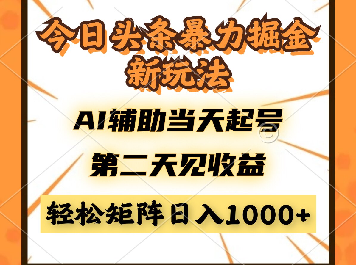 今日头条暴利掘金新玩法，AI辅助当天起号，第二天见收益，轻松矩阵日入…-云创网