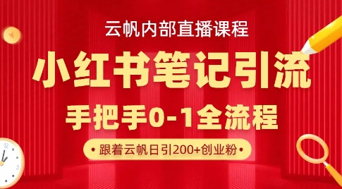 云帆内部直播课·小红书笔记引流，手把手从0-1全流程-云创网