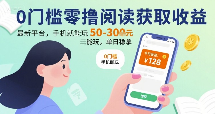 0门槛零撸阅读获取收益：最新平台，手机就能玩，单日稳拿 50-3张 【揭秘】-云创网