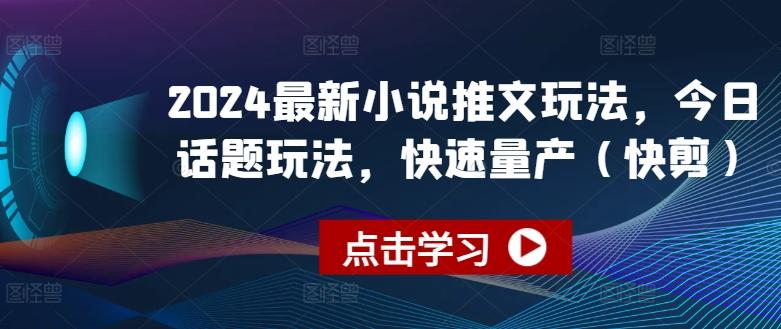 2024最新小说推文玩法，今日话题玩法，快速量产(快剪)-云创网