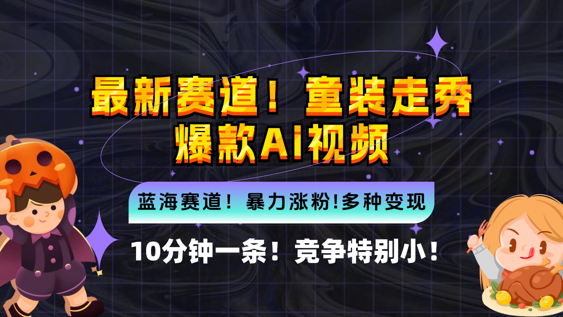 新蓝海赛道，童装走秀爆款Ai视频，10分钟一条 竞争小 变现机会超多，小…-云创网
