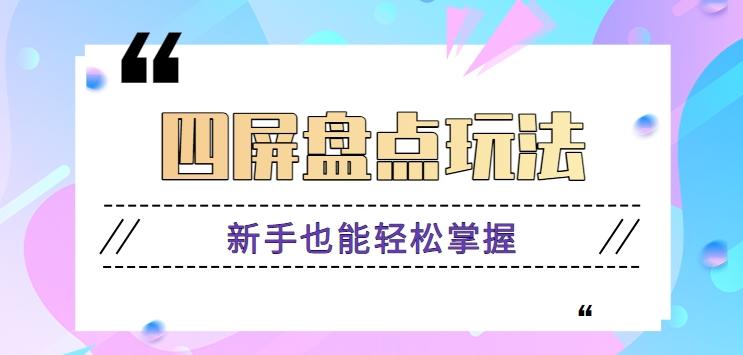 四屏盘点玩法，新手也能快速掌握制作原创视频，轻松涨粉月入万元【视频教程】-云创网
