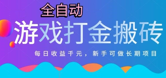 热门全自动打金游戏，日入1k，新手零基础长期可做稳定项目，可多开批量矩阵【揭秘】-云创网