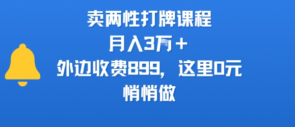 卖两性打牌课程，月入3W+外边收费899的课程，这里0元，悄悄做-云创网