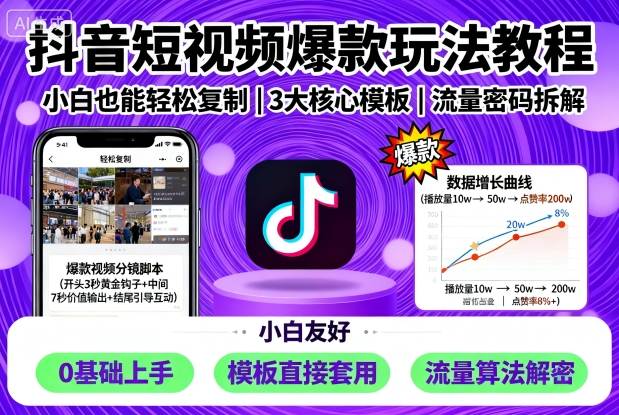 抖音短视频爆款玩法教程，小白也能轻松复制-云创网