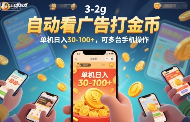 自动看广告打金币，单机日入30-100+，可多台手机操作【揭秘】-云创网