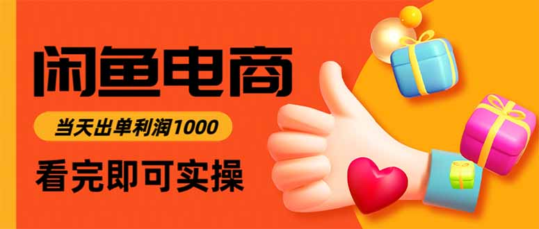 闲鱼高利润电商，当天上架当天出单，一单利润300-云创网