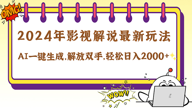 2024影视解说最新玩法，AI一键生成原创影视解说， 十秒钟制作成品，解…-云创网