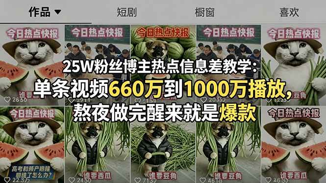 （18870期）25W粉丝博主热点信息差教学-更新：单条视频660万到1000万播放，熬夜做完醒来就是爆款-云创网