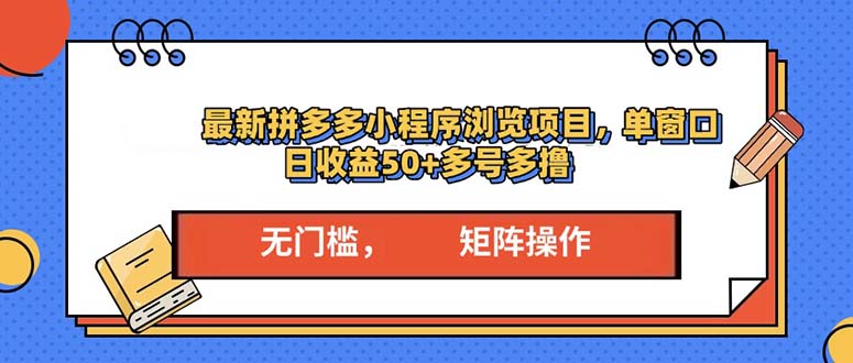 最新拼多多小程序变现项目，单窗口日收益50+多号操作-云创网