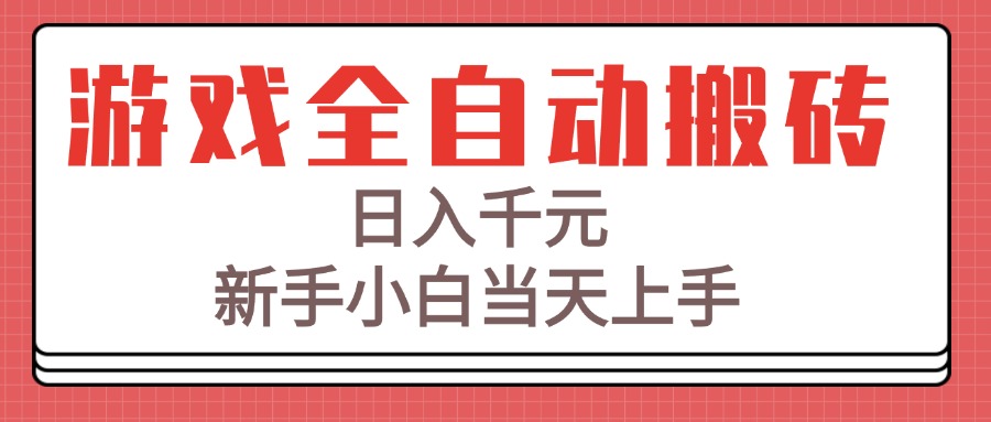 游戏全自动搬砖技术，日入千元，新手小白当天上手！-云创网
