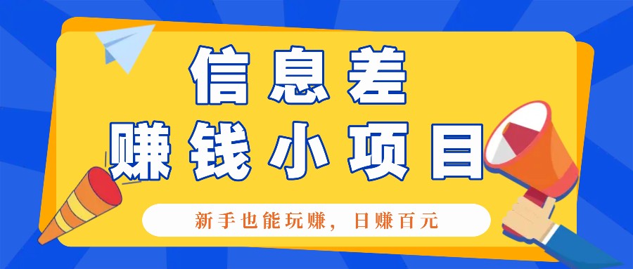 一个容易被人忽略信息差小项目，新手也能玩赚，轻松日赚百元【全套工具】-云创网