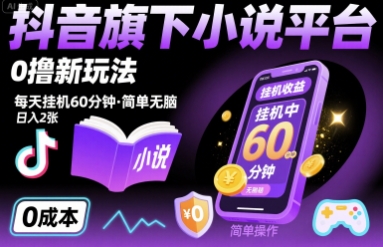 抖音旗下小说平台0撸新玩法，每天挂机60分钟，简单无脑，日入2张【揭秘】-云创网