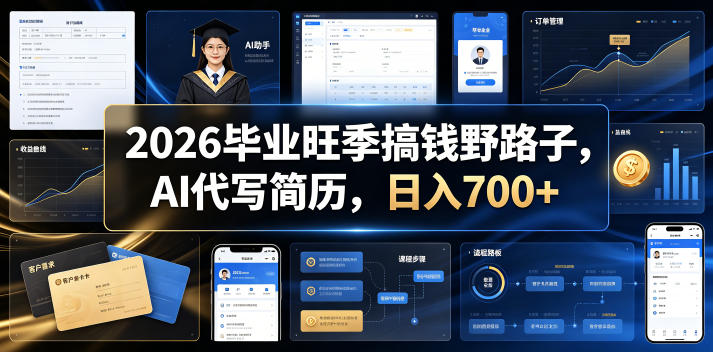 2026毕业旺季搞钱野路子，AI代写简历，日入700+【揭秘】-云创网