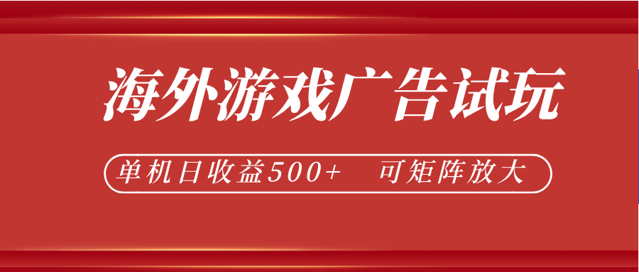 最新海外游戏广告试玩，24小时脚本全自动挂机，单机日收益500+，可矩阵放大-云创网