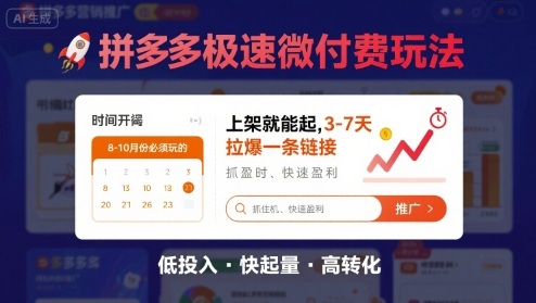 8月26号拼多多极速微付费玩法，8-10月份必须玩的，上架就能起，3-7天拉爆一条链接-云创网