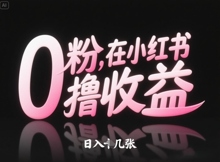 0粉在小红书撸收益，日入几张-云创网