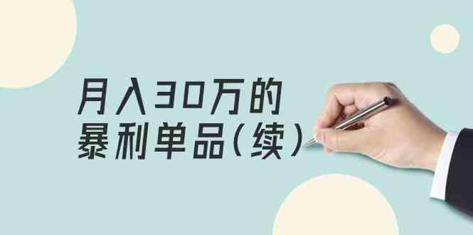 某公众号付费文章《月入30万的暴利单品(续)》客单价三四千，非常暴利-云创网