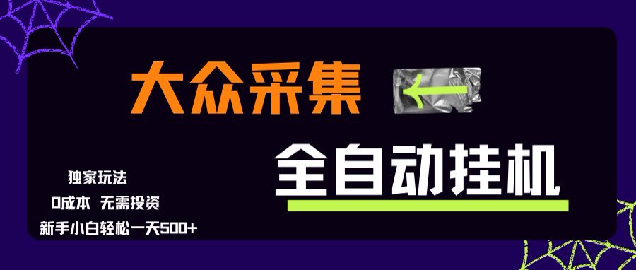 大众采集全自动玩法，新手小白轻松一天500+，操作简单-云创网