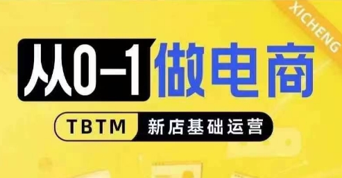 从0-1做电商-新店基础运营，从0-1对比线上线下经营逻辑，特别适合新店新手理解-云创网