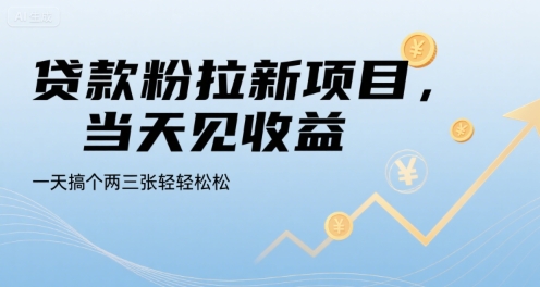 贷款粉拉新项目，当天见收益，一天搞个两三张轻轻松松【揭秘】-云创网