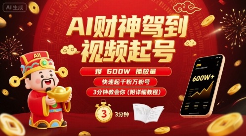 AI财神驾到视频起号，爆600W播放量，快速起千粉万粉号，3分钟教会你(附详细教程)-云创网