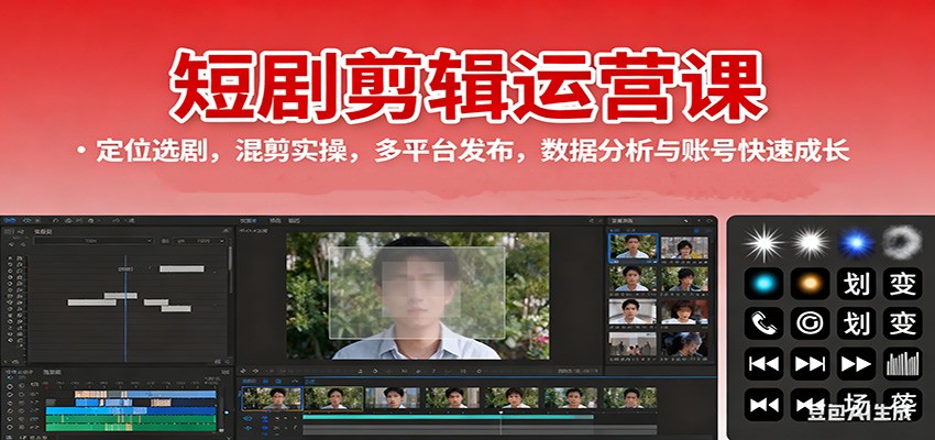 短剧剪辑运营课:定位选剧,混剪实操,多平台发布,数据分析与账号快速成长-云创网