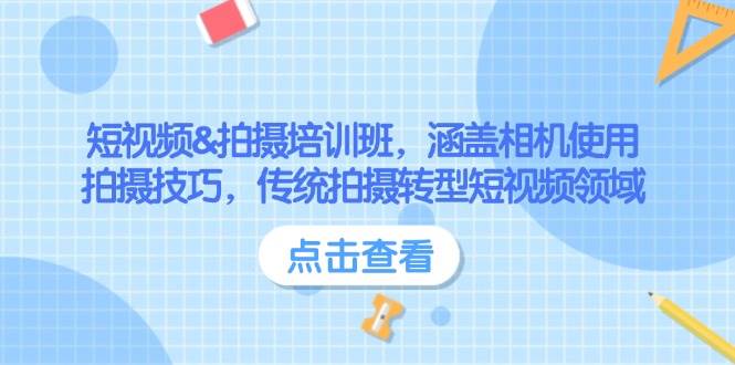 短视频&拍摄培训班，涵盖相机使用、拍摄技巧，传统拍摄转型短视频领域-云创网
