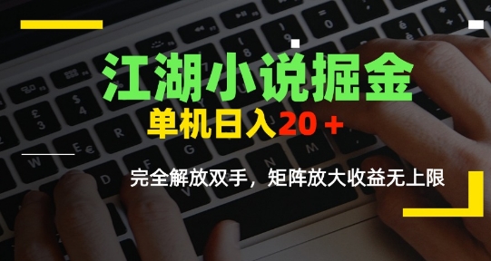 江湖小说掘金，单机日入10-20+，全自动软件操作，完全解放双手，矩阵放大收益无上限-云创网
