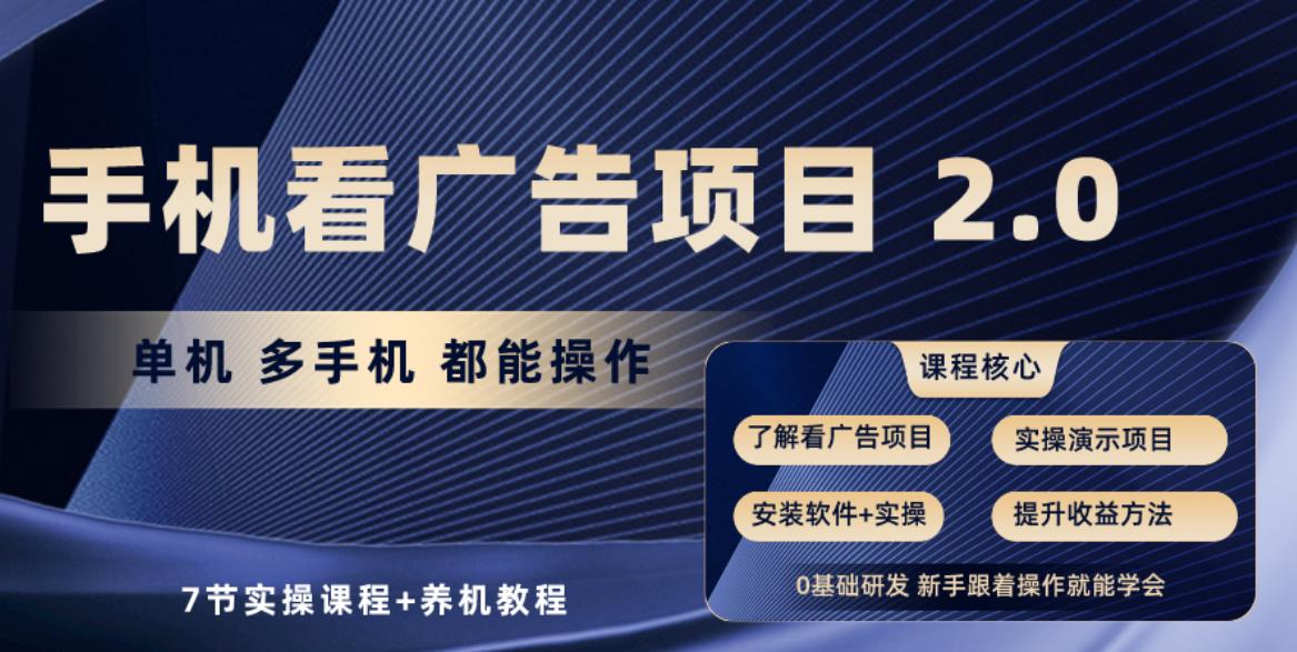 手机看广告项目2.0，单机收益30-50，提现秒到账-云创网