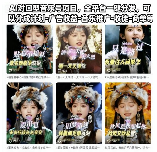 AI对口型音乐号项目，全平台一键分发，可以分成计划-广告收益-音乐推广-收徒-商单等-云创网