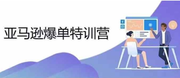 2024年亚马逊爆单特训营，专制不出单，挑战日出千单-云创网