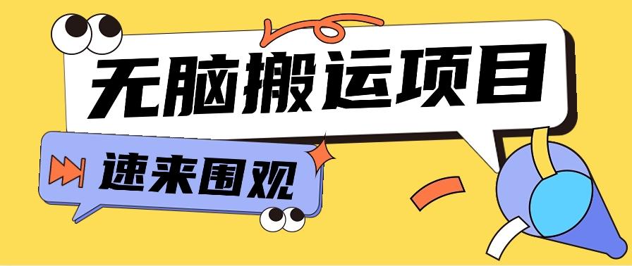 小红书虚拟项目，无脑搬运，零成本零门槛轻松月入3000+【视频教程+配套工具】-云创网