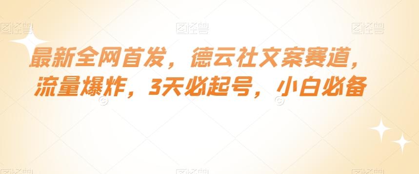 最新全网首发，德云社文案赛道，流量爆炸，3天必起号，小白必备【揭秘】-云创网